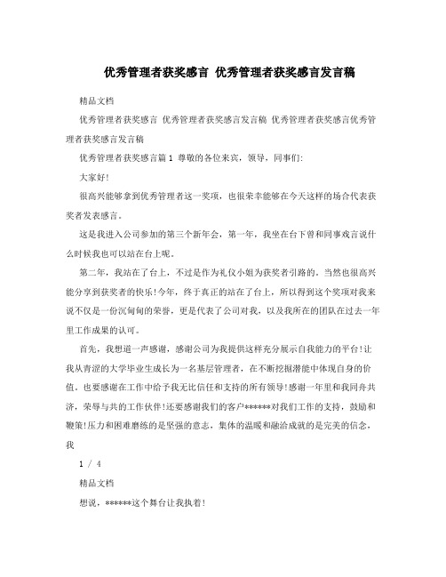 优秀管理者获奖感言 优秀管理者获奖感言发言稿