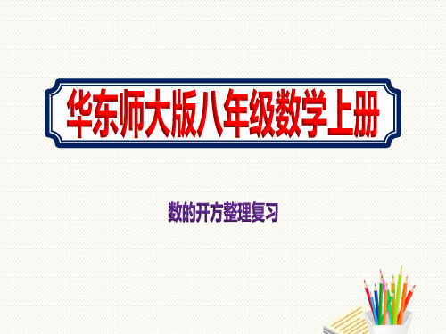 八年级数学上册华东师大版数的开方整理复习优秀ppt课件