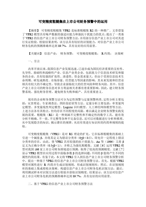 可变精度粗糙集在上市公司财务预警中的运用
