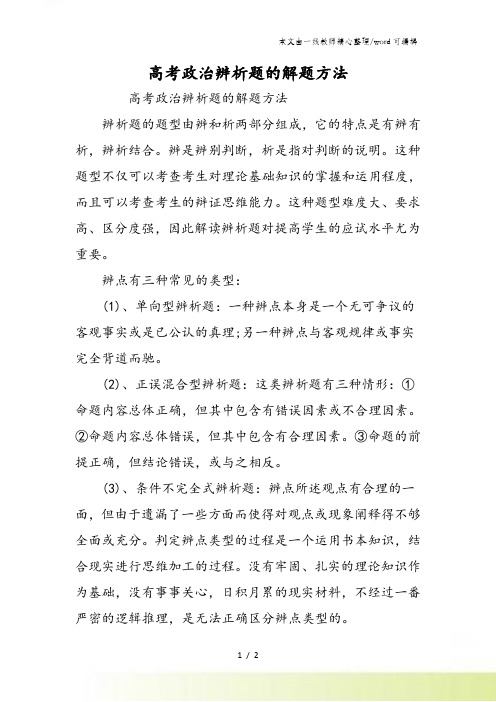 高考政治辨析题的解题方法