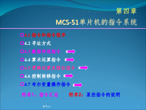 MCS-51单片机的指令系统