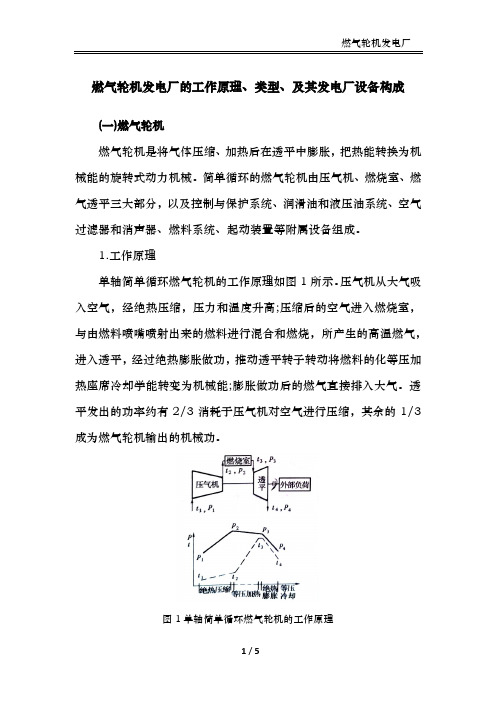 燃气轮机发电厂的工作原理、类型、及其发电厂设备构成