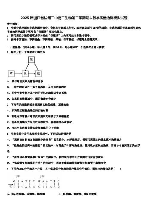 2025届浙江省杭州二中高二生物第二学期期末教学质量检测模拟试题含解析