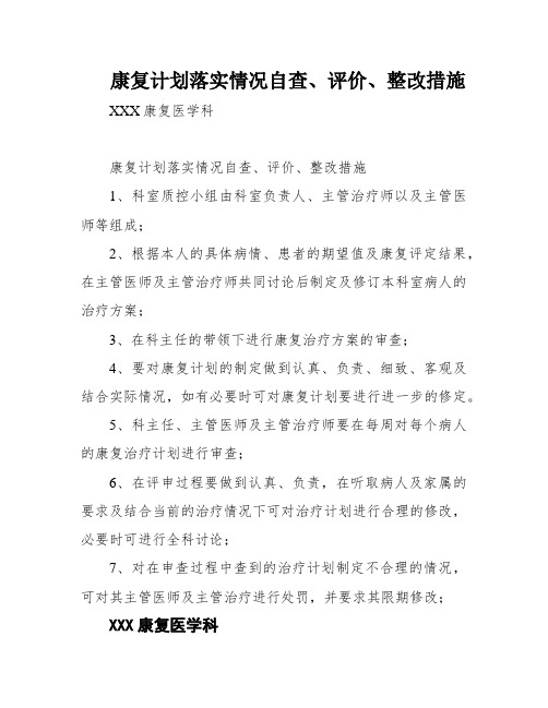 康复计划落实情况自查、评价、整改措施