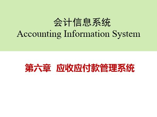 第六章应收应付款管理系统(2014)