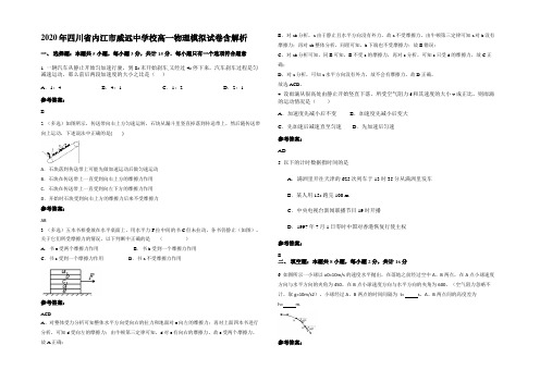 2020年四川省内江市威远中学校高一物理模拟试卷含解析