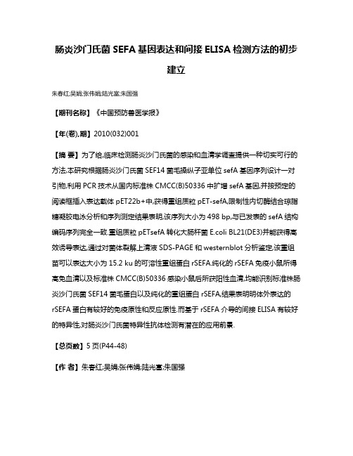 肠炎沙门氏菌SEFA基因表达和间接ELISA检测方法的初步建立