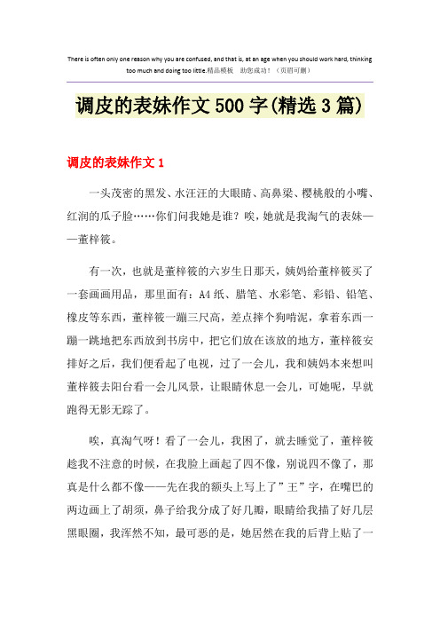 调皮的表妹作文500字(精选3篇)