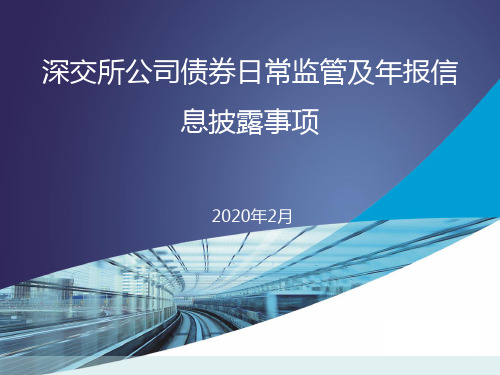 9、深交所公司债券日常监管及年报信息披露事项
