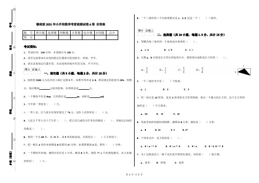 赣南版2021年小升初数学考前检测试卷A卷 含答案