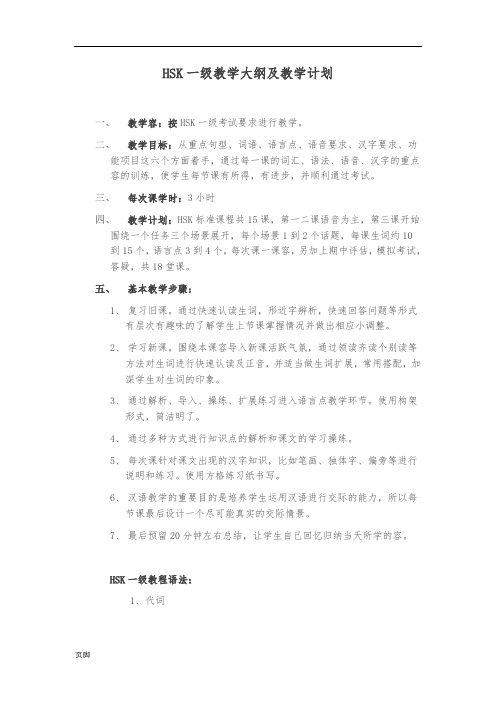 HSK1教学大纲及教学计划