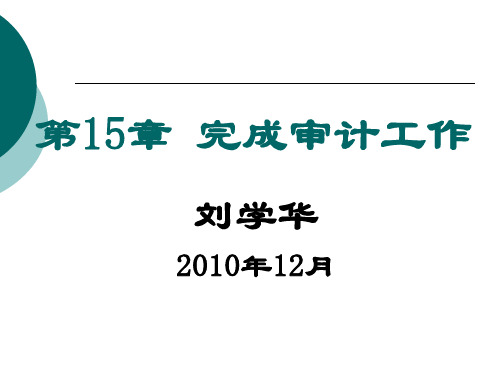 审计原理与实务-15-完成审计工作-4-持续经营