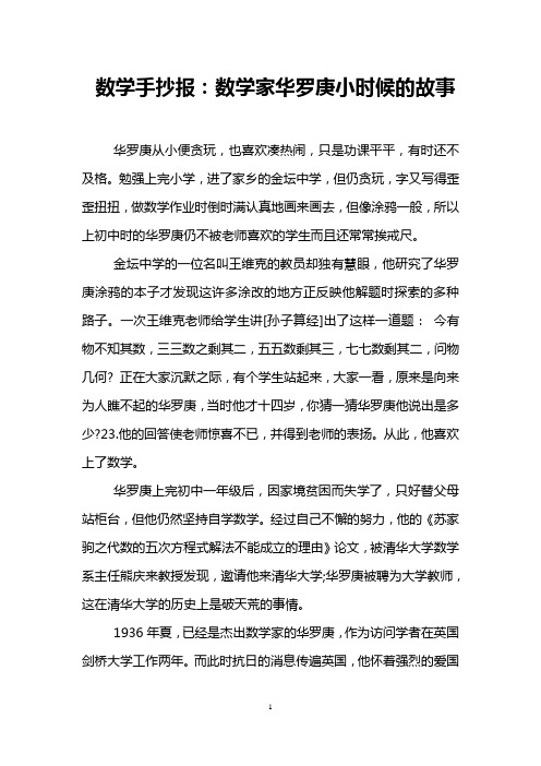 数学手抄报：数学家华罗庚小时候的故事