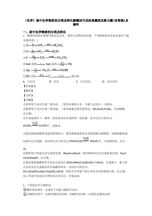 (化学)高中化学物质的分类及转化解题技巧及经典题型及练习题(含答案)及解析