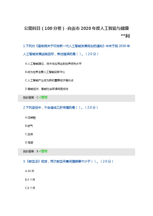 公需科目(100分卷)-自贡市2020年度人工智能与健康