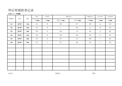 焊后焊缝检查记1.doc