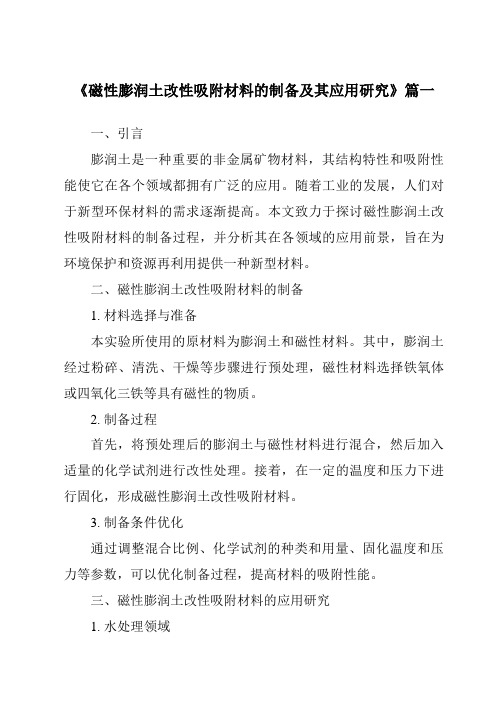 《磁性膨润土改性吸附材料的制备及其应用研究》