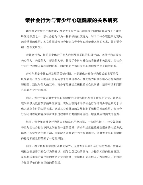 亲社会行为与青少年心理健康的关系研究