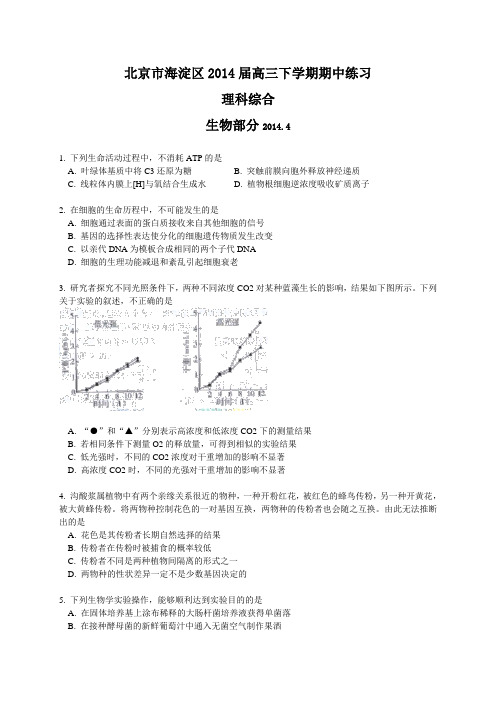 北京市海淀区2014届高三下学期期中练习 理综 Word版含答案