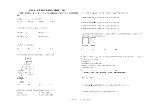 2012年北京市海淀区高考数学二模试卷(文科)(附答案解析)