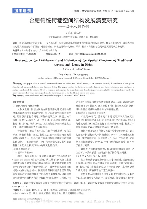 合肥传统街巷空间结构发展演变研究——以女人街为例