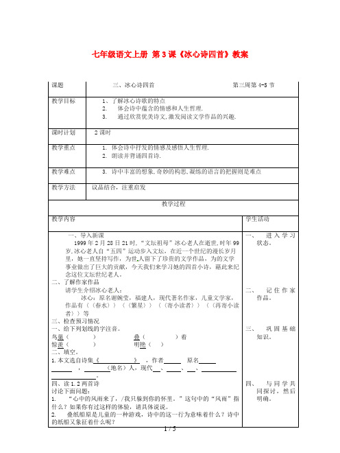 七年级语文上册 第3课《冰心诗四首》教案