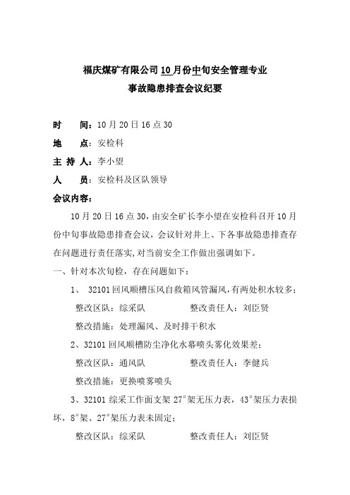 福庆煤矿有限公司10月份中旬会议纪要