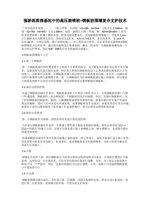 强淤泥质深基坑中的高压旋喷桩+钢板桩围堰复合支护技术