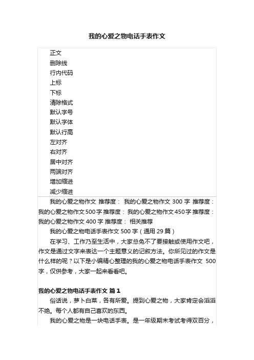 我的心爱之物电话手表作文