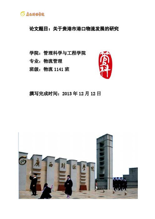 关于贵港市港口物流发展的研究(修改版) 2(DOC)