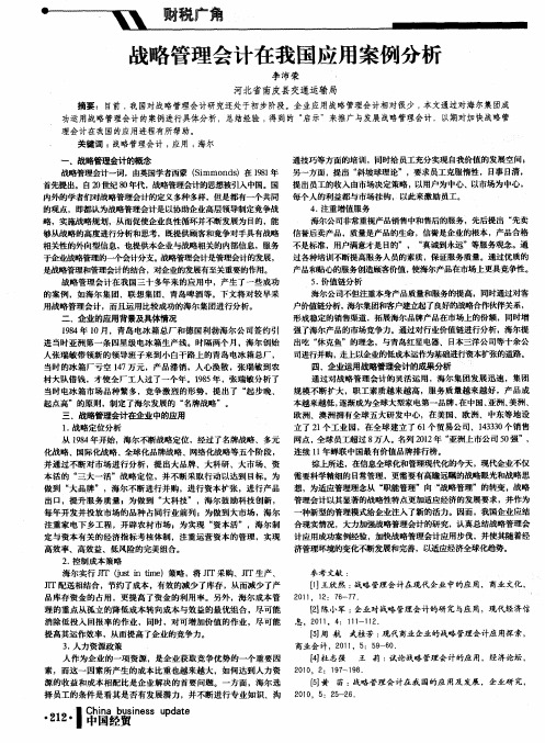 战略管理会计在我国应用案例分析