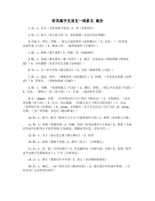 有关高中文言文一词多义 高分