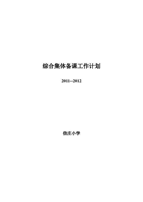 综合集体备课工作计划
