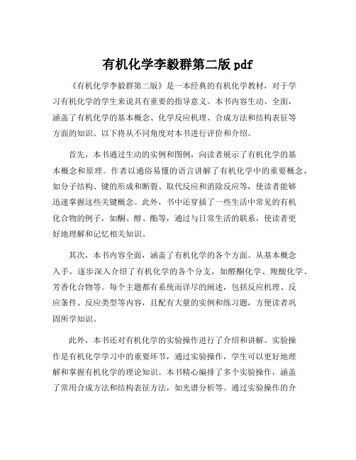 有机化学李毅群第二版pdf