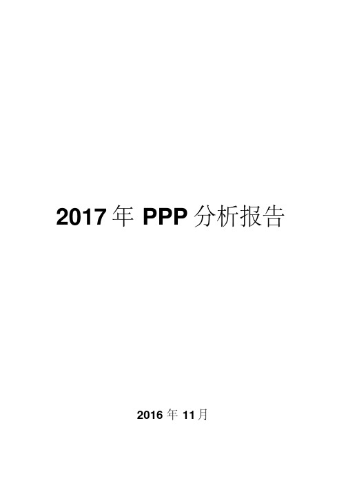 2017年PPP分析报告