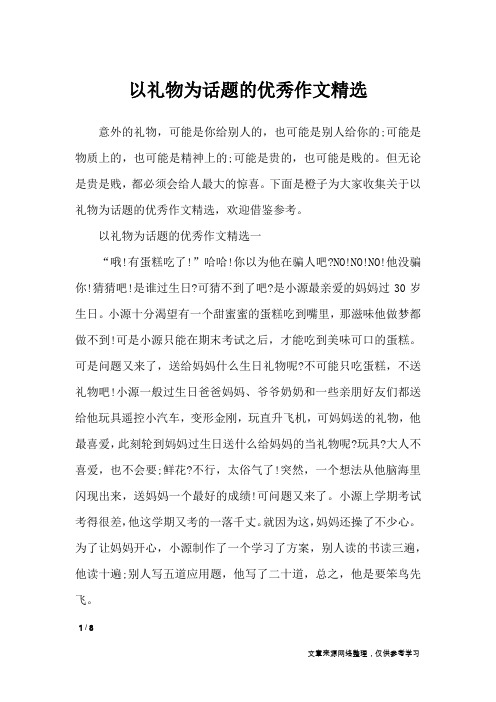 以礼物为话题的优秀作文精选_作文专题