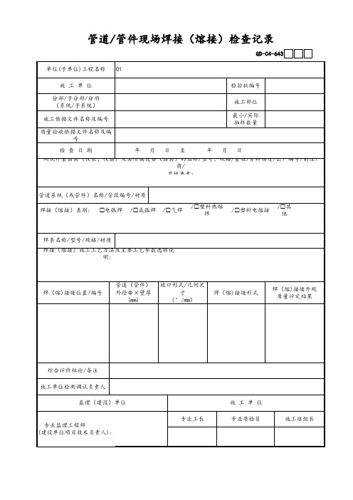 管道管件现场焊接(熔接)检查记录