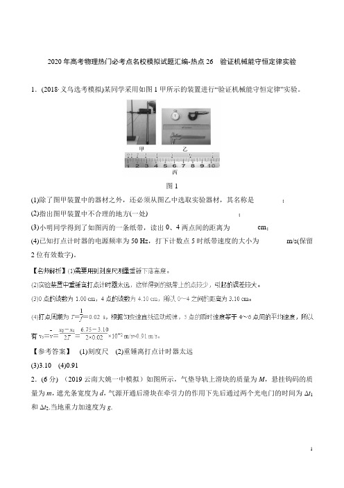 2020年高考物理热门必考点名校模拟试题汇编-热点26 验证机械能守恒定律实验(含答案解析)