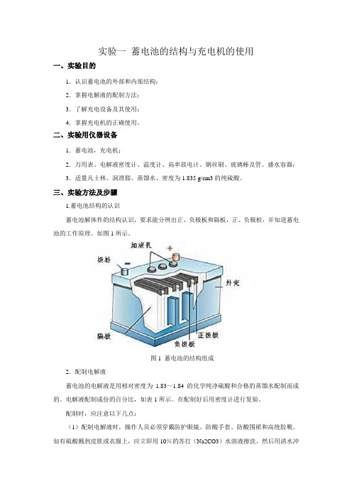 实验一 蓄电池的结构与蓄电池充电机的使用