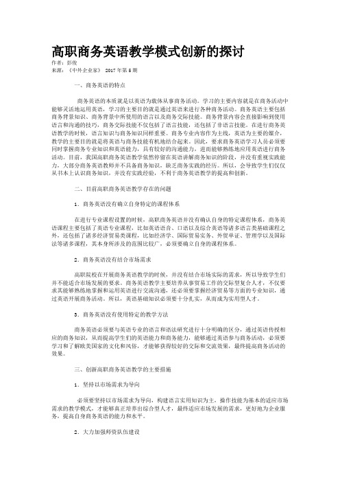 高职商务英语教学模式创新的探讨