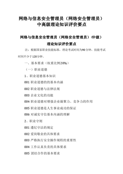 广东省职业技能等级证书认定考试 20.网络与信息安全管理员(网络安全管理员)理论知识评价要点