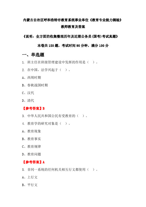 内蒙古自治区呼和浩特市教育系统事业单位《教育专业能力测验》公务员(国考)真题及答案