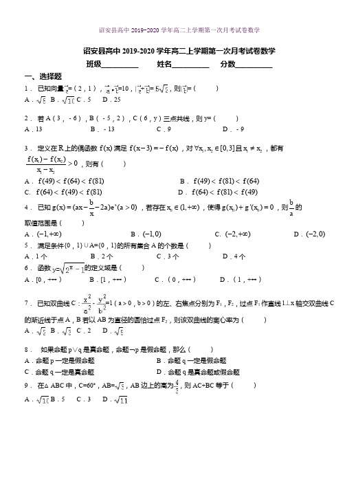 诏安县高中2019-2020学年高二上学期第一次月考试卷数学