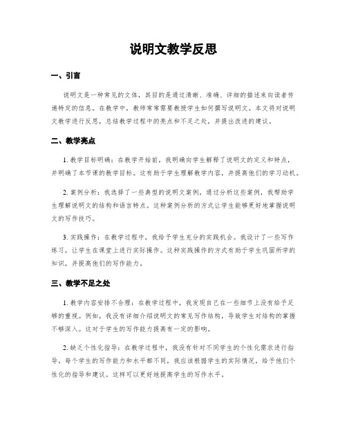 说明文教学反思