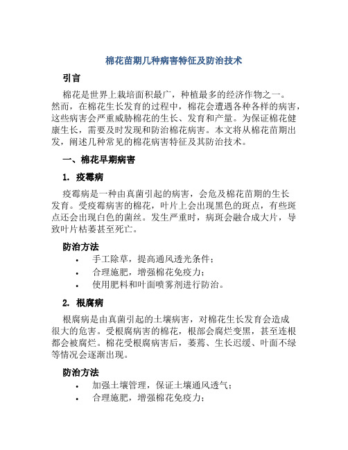 棉花苗期几种病害特征及防治技术