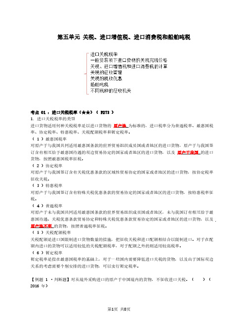 初会基础精讲第26讲关税、进口增值税、消费税和船舶吨税