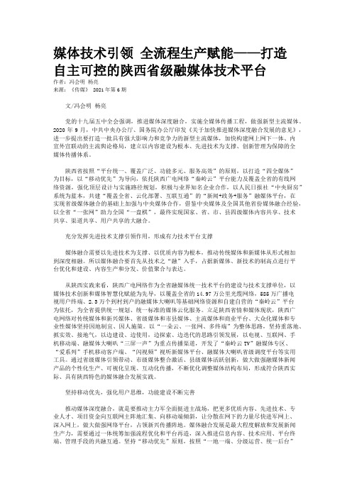 媒体技术引领 全流程生产赋能——打造自主可控的陕西省级融媒体技术平台