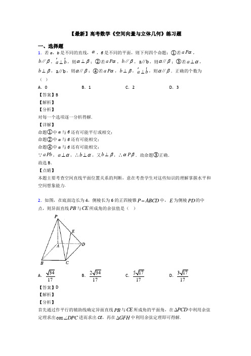 高考数学压轴专题新备战高考《空间向量与立体几何》真题汇编及解析