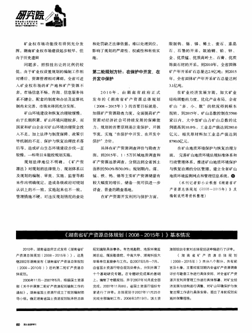 《湖南省矿产资源总体规划(2008～2015年)》基本情况