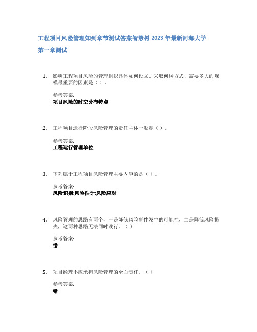 工程项目风险管理知到章节答案智慧树2023年河海大学